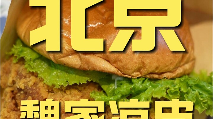 北京.魏家凉皮 厨子探店¥76.6