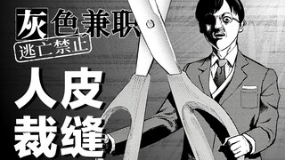 人为什么要穿衣服？兽为什么披着人皮？细思极恐的惊悚漫画《灰色兼职》