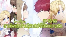 สาวน้อยตัวร้ายรู้สึกดีเมื่อได้รับความรัก EP55-56