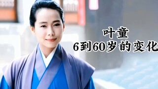 叶童6到60岁的变化，网友：演什么都像许仙，是真的吗？