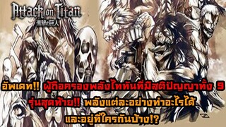 [ไททัน] ผู้ถือครองพลังไททันรุ่นสุดท้ายก่อนที่ทุกอย่างจะสิ้นสุดลง