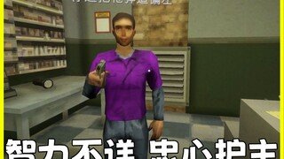 الموظف: معدل الذكاء غير معروف، مخلص في حماية سيده