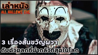 สปอยหนัง เล่าหนัง "3 เรื่องสั้นขวัญผวา" กับตัวตลกที่น่ากลัวที่สุดในโลก | Art The Clown