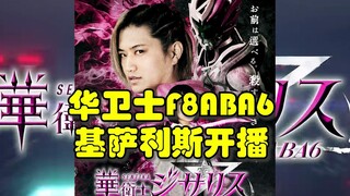 华卫士F8ABA6基萨利斯 开播~井上正大自导自演的特摄剧？