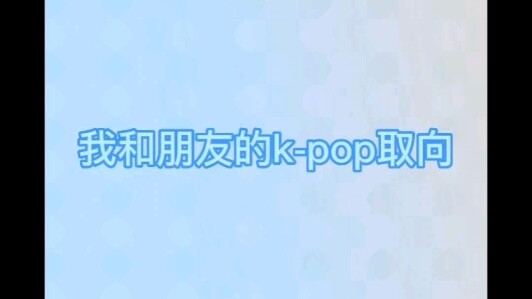 แนวเพลงเคป็อปของฉันกับเพื่อนสนิท