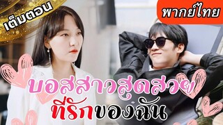 [พากย์ไทยเต็มเรื่อง] สัญญาหมั้นครั้งนั้น ทำให้เขาและเธอได้มาเจอกัน ดวงชะตาของเจ้า