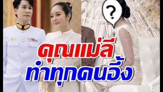 อึ้งทุกคน!! ซูมความงาม คุณแม่ลี งานวิวาห์ลูก สวยดุจสาวสองพันปี