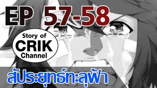 [มังงะ] สัประยุทธ์ทะลุฟ้า ตอนที่ 57-58 [แนวพระเอกค่อย ๆ เทพ + ท่องยุทธภพ + ตลก ๆ ]