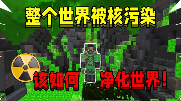 Ketika seluruh dunia adalah air limbah nuklir! Bagaimana cara menyelesaikan MC!