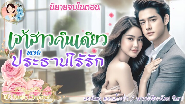 นิยายจบในตอน เจ้าสาวคืนเดียวของประธานไร้รัก  | พากย์เสียง : NIDA  |นิยายเสียง