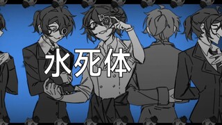 ["Prisoner" water-dead body は爱したい] handwriting
