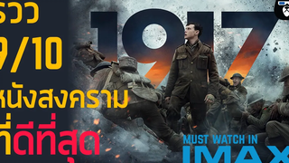 รีวิวหนัง 1917 ภาพยนตร์ที่จะปฏิวัติหนังสงครามไปตลอดกาล !!