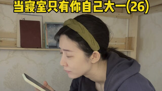 当寝室只有你自己大一(26)