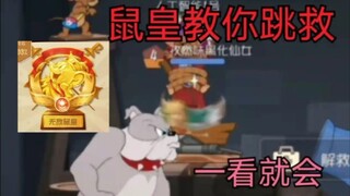 【猫和老鼠手游】鼠皇教你跳救技巧