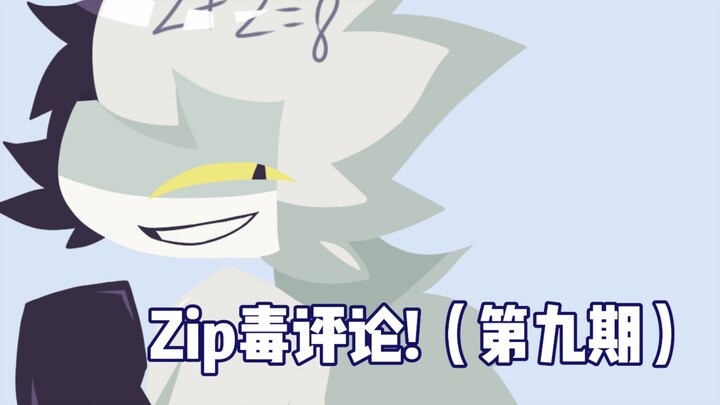 Zip毒评论！（第九期）
