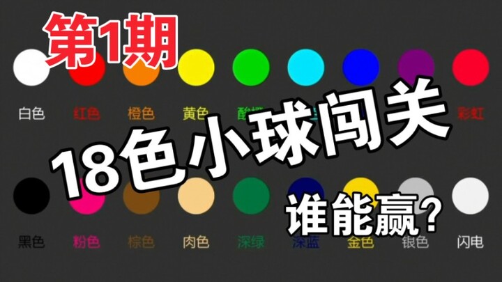 【小球淘汰赛】18色小球闯关，谁能赢？第一赛季第1期【Algodoo】