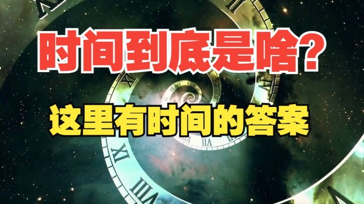 如果没有人类，宇宙还有没有时间？
