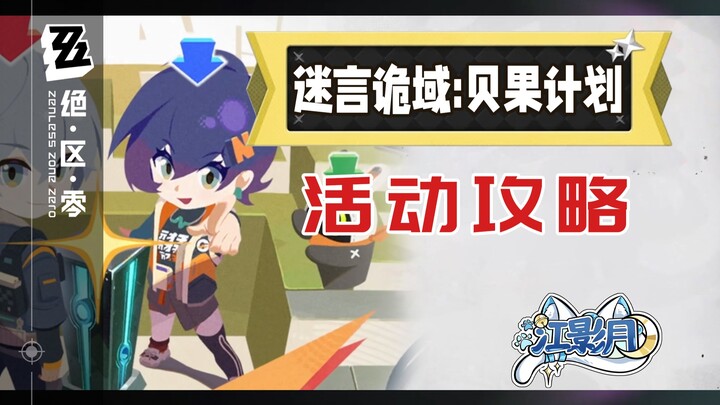 【เซี่ยวกู่หลิง】ดินแดนมายาปริศนา: แผนเบเกิล – แนวทางการเล่นกิจกรรม/วิธีเคลียร์และถอนตัว/เซี่ยวกู่หลิง