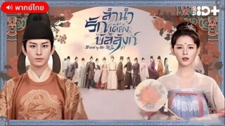 ลำนำรักเคียงบัลลังก์ ตอนที่ 8