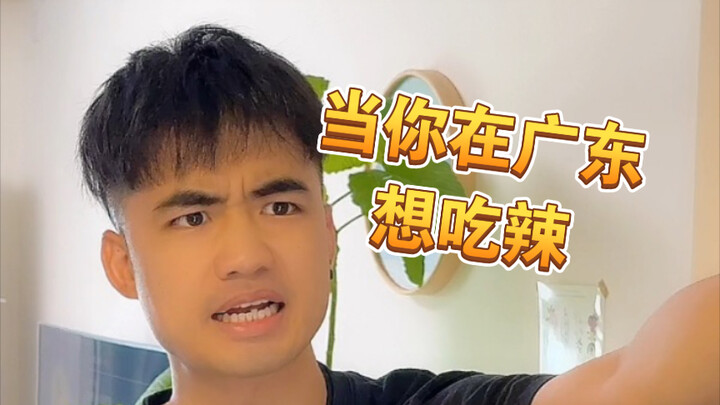 【เม่ยอา】อยากกินอาหารเผ็ดกับคนกวางตุ้งเนี่ย ไม่ง่ายเลย…