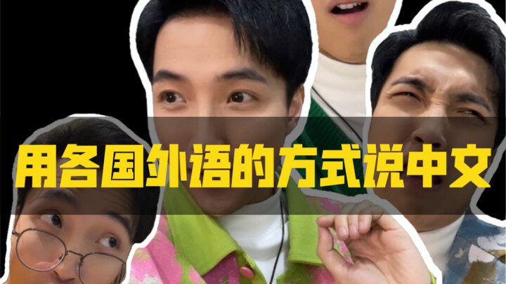 Speaking Chinese in foreign languages: Foreigners say, "It sounds familiar but I can't understand."