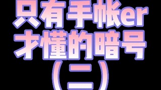 只有手帐er才懂的暗号(二)
