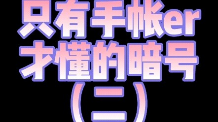 只有手帐er才懂的暗号(二)