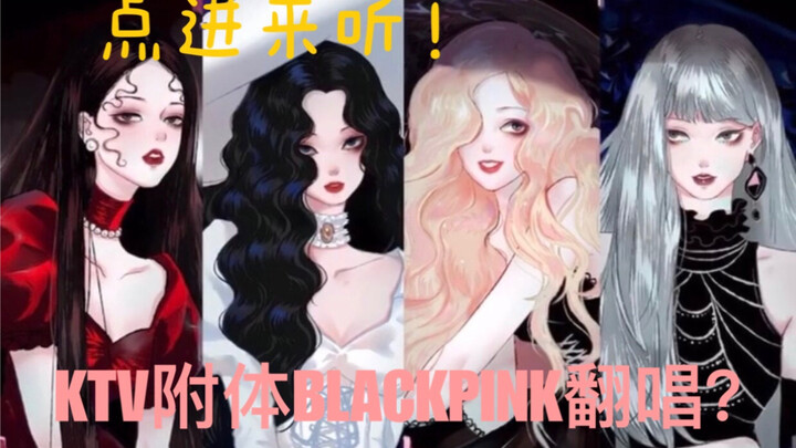 【BLACKPINK】جاءوا إلى KTV؟ هل تُعاد إطلالة جيني النارية في الراب؟ طالبة عادية تؤدي بمفردها نسخة مميزة