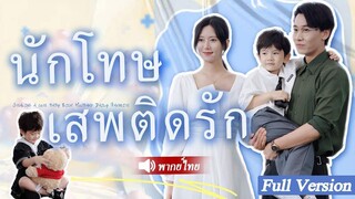 [พากย์ไทยเต็มเรื่อง] ซินเดอเรลล่าถูกมหาเศรษฐีทอดทิ้งหลังจากคืนวันไนท์สแตนด์