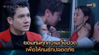 ยอมทนทุกความเจ็บปวด เพื่อให้คนรักปลอดภัย | Highlight พนมนาคา (รีรัน) Ep.11 | one31 | 9 ก.ค. 67