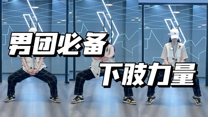 跳好男团必练系列｜是谁还在为下肢力量发愁？每天五分钟让你拥有稳固的下盘力量！想要跳好男团舞给我坚持练起来！