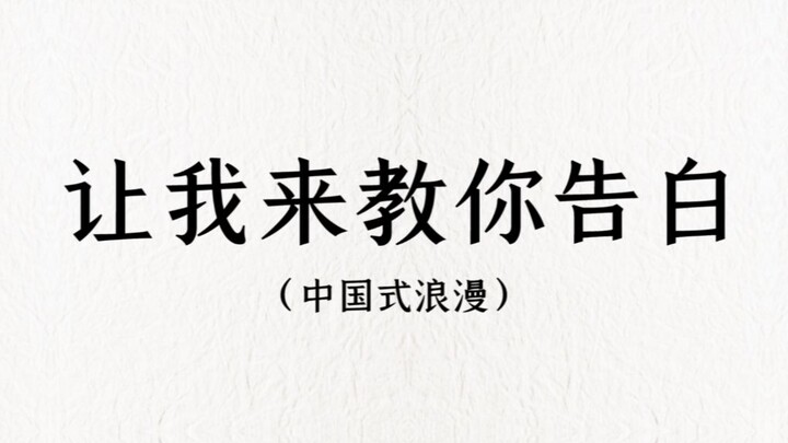 从字里行间里感受爱情|无一爱字却句句含情。