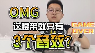 【韭菜的测评时间】CS龙骑腰带测评，这条腰带居然只有3个音效？