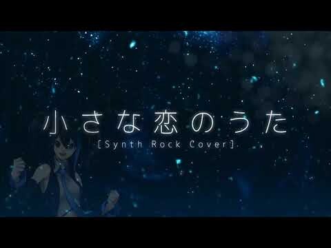 【Yokune Ruko】Chiisana Koi no Uta【UTAUカバー】+UST