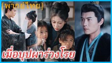 (พากย์ไทย) เจียงรั่วหลี่ แม่เลี้ยงเดี่ยว | เมื่อบุปผาร่วงโรย | รักนี้มีอุปสรรค