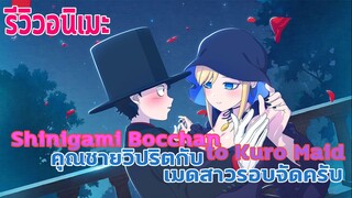 (รีวิวอนิเมะ)คุณชายวิปริตกับเมดสาวรอบจัดครับ - Shinigami Bocchan to Kuro Maid