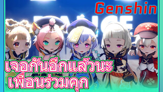 เจอกันอีกแล้วนะ เพื่อนร่วมคุก