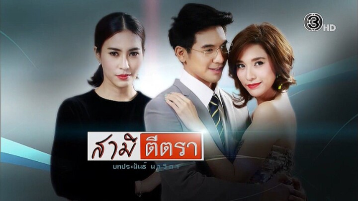 สามีตีตรา (2557) EP.9 (6/6)
