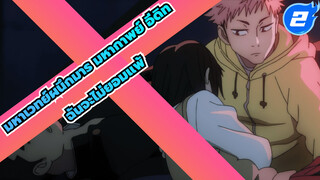 ครั้งนี้ฉันจะไม่ยอมแพ้ 
| มหาเวทย์ผนึกมาร/ มหากาพย์ อีดิท_2