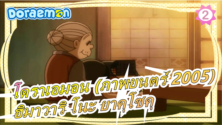 [โดราเอมอน (ภาพยนตร์ 2005)] ความทรงจำของคุณยาย - ฮิมาวาริ โนะ ยาคุโซคุ_2