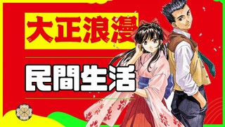 何为大正德莫克拉西？日本近代最辉煌的十年 - 深度改革、市民崛起、贵族让权、中产阶级主导社会、女性觉醒、媒体开放，令人怀念的大正浪漫时代生活方式【会员视频样片】