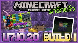 คุยกันได้ มาเฉยเลย Minecraft PE 1.17.10.20 Build 1 มายังไงอะเรา แจก Map ฟรีและ PVP Texture Pack