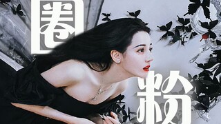 "她怎么就女顶流了"  "七分钟，我悟了”