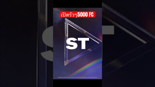 เปิดแพ็กกิจกรรมTOTS คุ้ม? #fcmobile #เปิดแพ็คล่าสุด #eafc24 #viral #shorts #icon #ronaldo #cr7