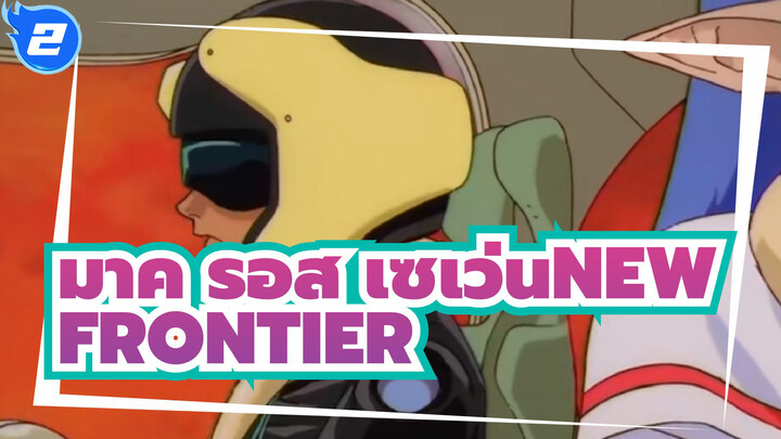 [มาครอส เซเว่น ไดนาไมต์ NEW FRONTIER（MAD）_2