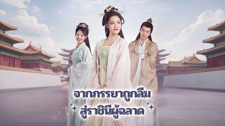 จากภรรยาถูกลืม สู่ราชินีผู้ฉลาด