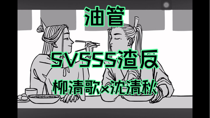 【油管搬运】渣反柳清歌x 沈清秋，什么都磕使我营养均衡