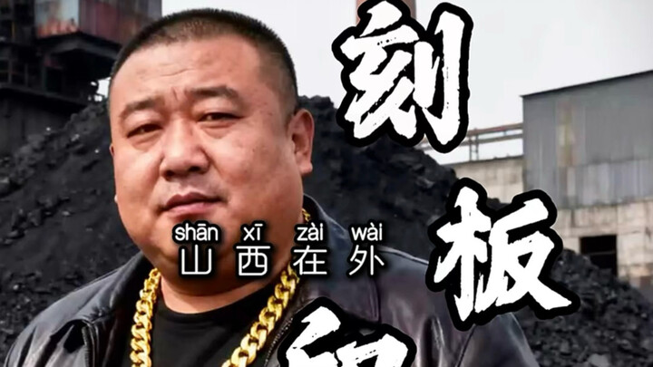 Kesan stereotip orang Shanxi di perantauan belike