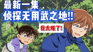 [Detective Conan] The latest episode! Conan had to give up the case! The murderer actually swallowed