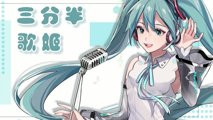 [Hatsune Miku Chinese Original Song] Three-and-a-Half-Minute Diva / MiraiMiraiP with PV
